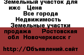 Земельный участок для ижс › Цена ­ 1 400 000 - Все города Недвижимость » Земельные участки продажа   . Ростовская обл.,Новочеркасск г.